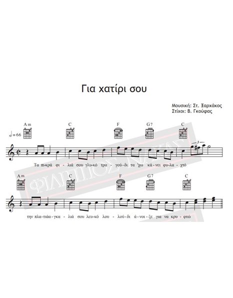 Για Χατίρι Σου - Μουσική: Στ.Ξαρχάκος, Στίχοι: Β.Γκούφας - Παρτιτούρα για download