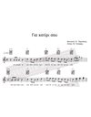 Για Χατίρι Σου - Μουσική: Στ.Ξαρχάκος, Στίχοι: Β.Γκούφας - Παρτιτούρα για download