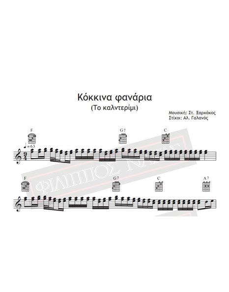 Κόκκινα Φανάρια - Μουσική: Στ.Ξαρχάκος, Στίχοι: Α.Γαλανός - Παρτιτούρα για download