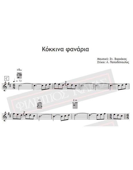 Κόκκινα Φανάρια - Μουσική: Στ.Ξαρχάκος, Στίχοι: Λ. Παπαδόπουλος - Παρτιτούρα για download