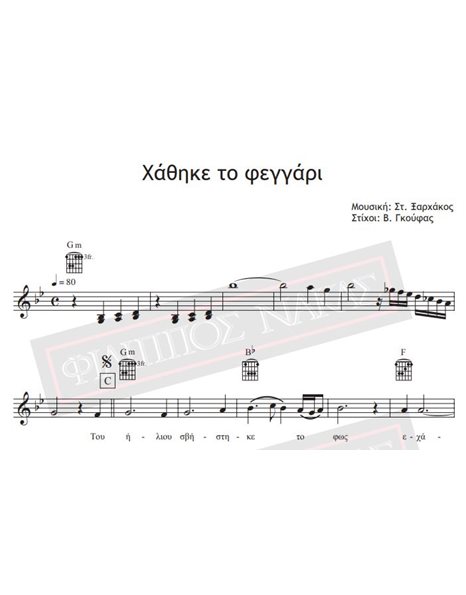 Xathike To Feggari - Music: St. Xarhakos , Lyrics: V. Gkoufas - Music score for download