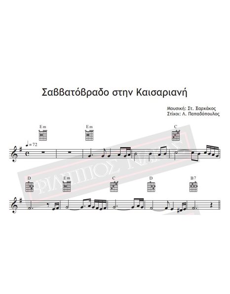 Σαββατόβραδο Στην Καισαριανή - Μουσική: Στ.Ξαρχάκος, Στίχοι: Λ. Παπαδόπουλος - Παρτιτούρα για download