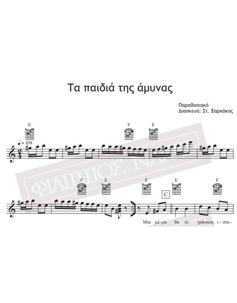 Ta Pedia Tis Amynas - Music - Lyrics: Traditional, Cover: St.Xarhakos - Music score for download