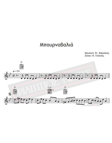 Μπουρνοβαλιά - Μουσική: Στ.Ξαρχάκος, Στίχοι: Ν. Γκάτσος - Παρτιτούρα για download