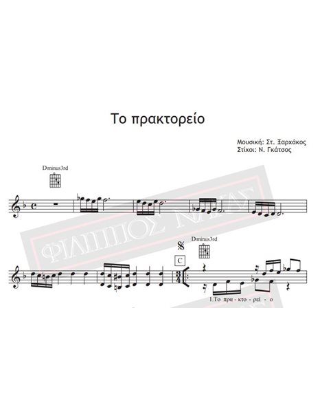 Το Πρακτορείο - Μουσική: Στ.Ξαρχάκος, Στίχοι: Ν. Γκάτσος - Παρτιτούρα για download