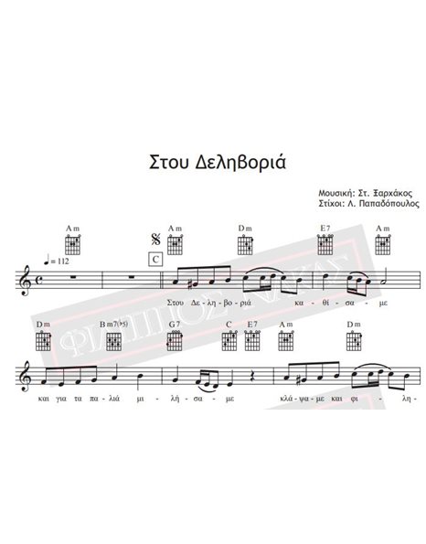 Στου Δεληβοριά - Μουσική: Στ.Ξαρχάκος, Στίχοι: Λ. Παπαδόπουλος - Παρτιτούρα για download