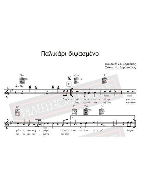 Palikari Dipsasmeno - Music: St. Xarhakos, Lyrics: Nt. Dimopoulos - Music score for download