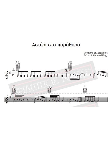 Αστέρι Στο Παράθυρο - Μουσική: Στ.Ξαρχάκος, Στίχοι: Ι. Καμπανέλλης - Παρτιτούρα για download