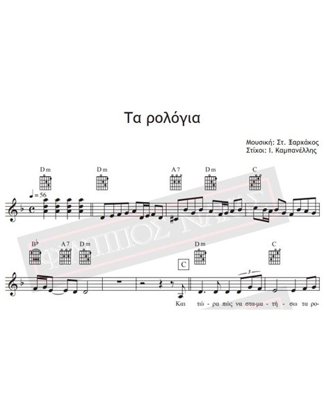 Τα Ρολόγια - Μουσική: Στ.Ξαρχάκος, Στίχοι: Ι. Καμπανέλλης - Παρτιτούρα για download