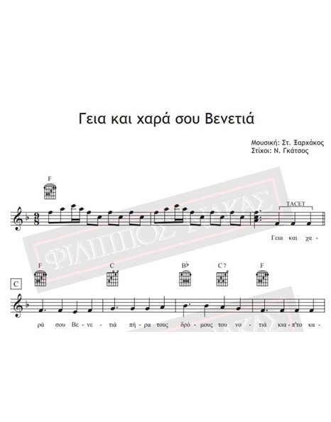 Γεια Και Χαρά Σου Βενετιά - Μουσική: Στ.Ξαρχάκος, Στίχοι: Ν. Γκάτσος - Παρτιτούρα για download