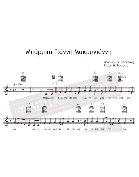 Barba Gianni Makrygianni - Music: St. Xarhakos, Lyrics: N. Gatsos - Music score for download