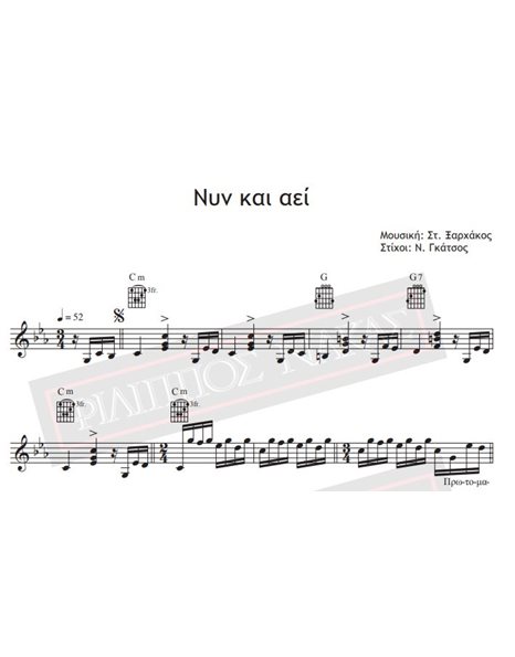 Νυν Και Αεί - Μουσική: Στ.Ξαρχάκος, Στίχοι: Ν. Γκάτσος - Παρτιτούρα για download