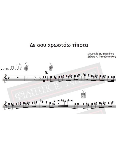 Δε Σου Χρωστάω Τίποτα - Μουσική: Στ.Ξαρχάκος, Στίχοι: Λ. Παπαδόπουλος - Παρτιτούρα για download