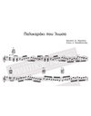 Palikaraki Pou 'liosa - Music: St. Xarhakos, Lyrics: L. Papadopoulos - Music score for download