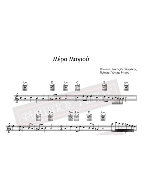 Μέρα Μαγιού - Μουσική: Μίκης Θεοδωράκης, Ποίηση: Γιάννης Ρίτσος - Παρτιτούρα για download