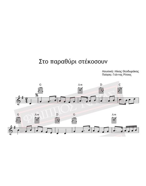 Στο Παραθύρι Στεκόσουν - Μουσική: Μίκης Θεοδωράκης, Ποίηση: Γιάννης Ρίτσος - Παρτιτούρα για download