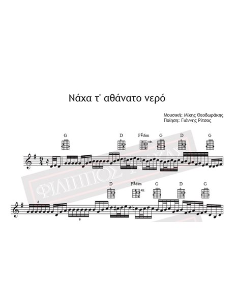 Νάχα Τ' Αθάνατο Νερό - Μουσική: Μίκης Θεοδωράκης, Ποίηση: Γιάννης Ρίτσος - Παρτιτούρα για download