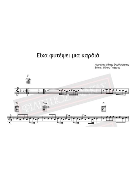 Iha Fytepsei Mia Kardia - Music: Mikis Theodorakis, Lyrics: Nikos Gatsos - Music score for download