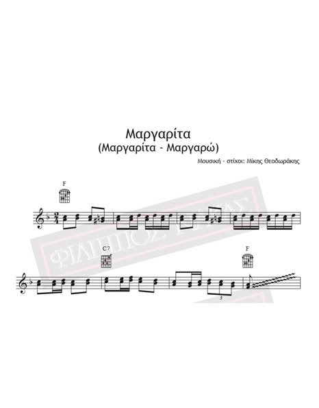 Μαργαρίτα (Μαργαρίτα - Μαργαρώ) - Μουσική - Στίχοι: Μίκης Θεοδωράκης - Παρτιτούρα για download