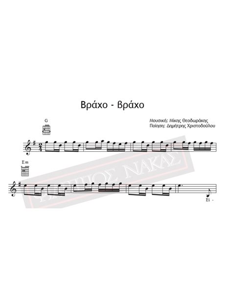 Βράχο - Βράχο - Μουσική: Μίκης Θεοδωράκης, Στίχοι: Δημήτρης Χριστοδούλου - Παρτιτούρα για download