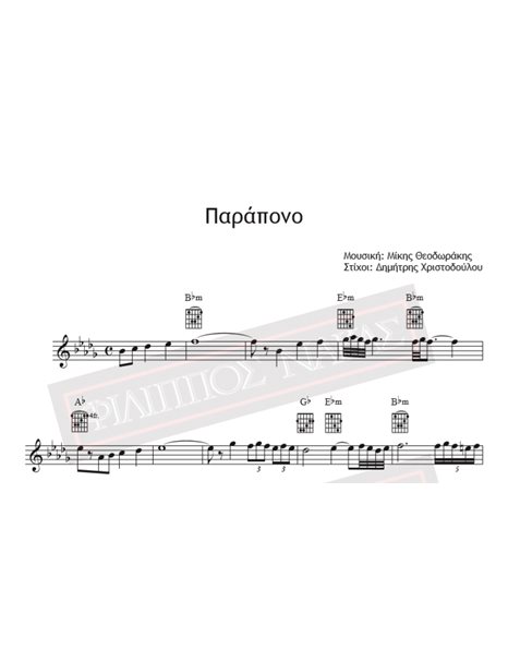 Παράπονο - Μουσική: Μίκης Θεοδωράκης, Στίχοι: Δημήτρης Χριστοδούλου - Παρτιτούρα για download