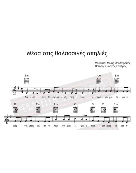 Μέσα Στις Θαλασσινές Σπηλιές - Μουσική: Μίκης Θεοδωράκης, Ποίηση: Γιώργος Σεφέρης - Παρτιτούρα για download