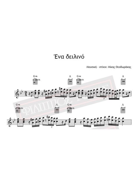 Ένα Δειλινό - Μουσική - Στίχοι: Μίκης Θεοδωράκης - Παρτιτούρα για download