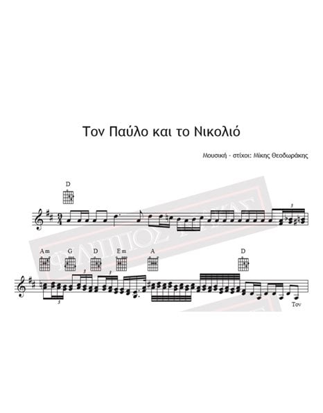Τον Παύλο Και Τον Νικολιό - Μουσική - Στίχοι: Μίκης Θεοδωράκης - Παρτιτούρα για download
