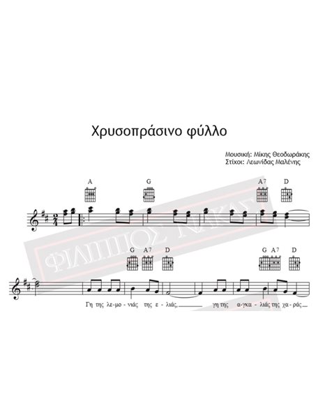 Χρυσοπράσινο Φύλλο - Μουσική: Μίκης Θεοδωράκης, Στίχοι: Λεωνίδας Μαλένης - Παρτιτούρα για download