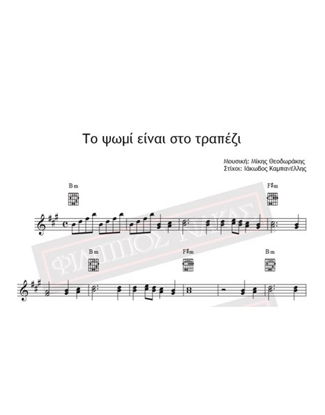 To Psomi Ine Sto Trapezi - Music: Mikis Theodorakis, Lyrics: Iakovos Kabanellis - Music score for download