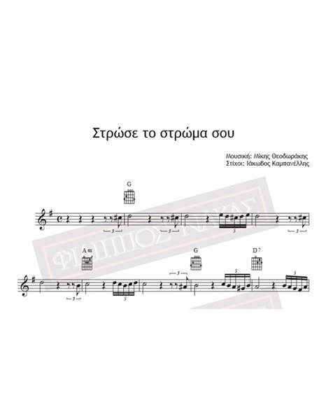 Στρώσε Το Στρώμα Σου - Μουσική: Μίκης Θεοδωράκης, Στίχοι: Ιάκωβος Καμπανέλλης - Παρτιτούρα για download