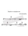 Στρώσε Το Στρώμα Σου - Μουσική: Μίκης Θεοδωράκης, Στίχοι: Ιάκωβος Καμπανέλλης - Παρτιτούρα για download