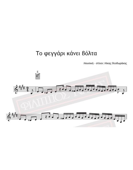 Το Φεγγάρι Κάνει Βόλτα - Μουσική - Στίχοι: Μίκης Θεοδωράκης - Παρτιτούρα για download
