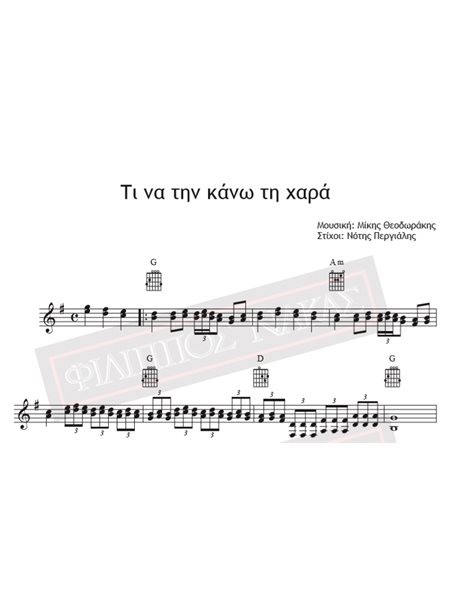 Τι Να Την Κάνω Τη Χαρά - Μουσική: Μίκης Θεοδωράκης, Στίχοι: Νότης Περγιάλης - Παρτιτούρα για download