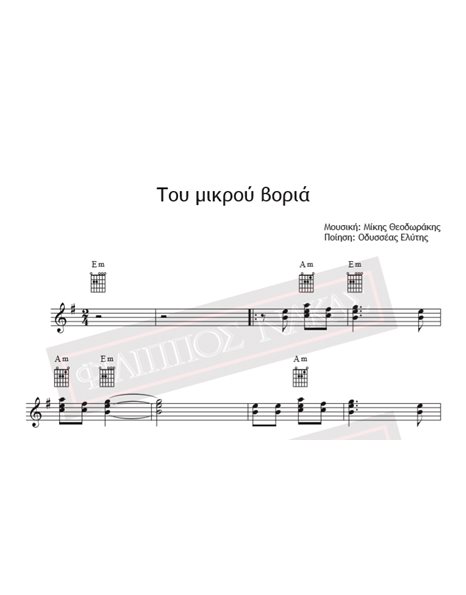 Του Μικρού Βοριά - Μουσική: Μίκης Θεοδωράκης, Ποίηση: Οδυσσέας Ελύτης - Παρτιτούρα για download