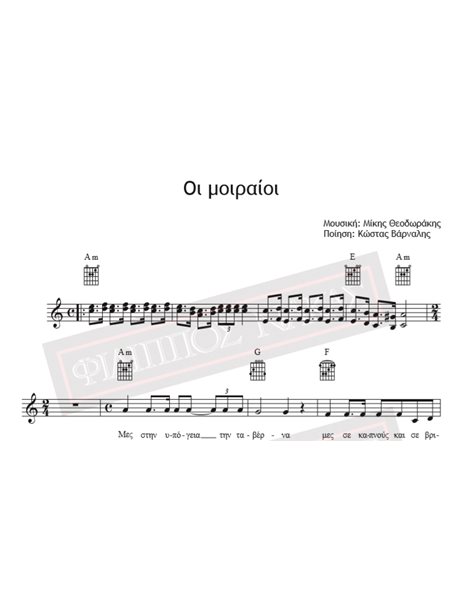 Οι Μοιραίοι - Μουσική: Μίκης Θεοδωράκης, Ποίηση: Κώστας Βάρναλης - Παρτιτούρα για download
