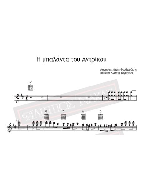 Η Μπαλάντα Του Αντρίκου - Μουσική: Μίκης Θεοδωράκης, Ποίηση: Κώστας Βάρναλης - Παρτιτούρα για download