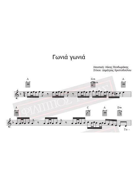Gonia Gonia - Music: Mikis Theodorakis, Lyrics: Dimitris Christodoulou - Music score for download