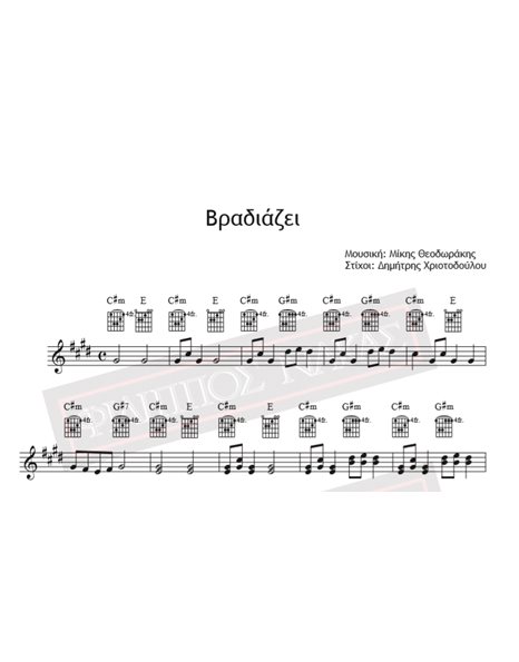 Βραδιάζει - Μουσική: Μίκης Θεοδωράκης, Στίχοι: Δημήτρης Χριστοδούλου - Παρτιτούρα για download