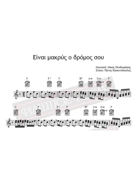 Ine Makrys O Dromos - Music: Mikis Theodorakis, Lyrics: Panos Kokkinopoulos - Music score for download