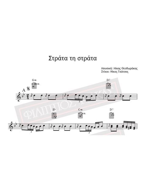Στράτα Τη Στράτα - Μουσική: Μίκης Θεοδωράκης, Στίχοι: Νίκος Γκάτσος - Παρτιτούρα για download