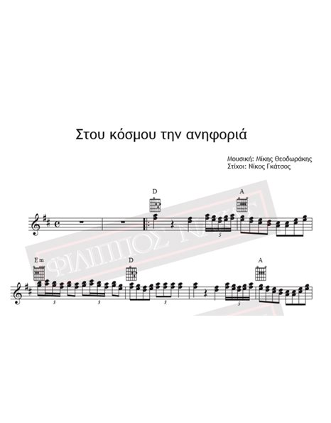 Stou Kosmou Tin Aniforia - Music: Mikis Theodorakis, Lyrics: Nikos Gatsos - Music score for download