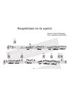 Kourastika Na Se Krato - Music: Mikis Theodorakis, Lyrics: Dimitris Christodoulou - Music score for download