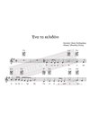 Ένα Το Χελιδόνι - Μουσική: Μίκης Θεοδωράκης, Ποίηση: Οδυσσέας Ελύτης - Παρτιτούρα για download