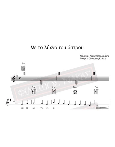 Me To Lychno Tou Astrou - Music: Mikis Theodorakis, Poetry: Odysseas Elytis - Music score for download