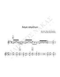 Άσμα Ασμάτων - Μουσική: Μίκης Θεοδωράκης, Στίχοι: Ιάκωβος Καμπανέλλης - Παρτιτούρα για download