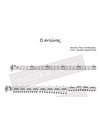 Ο Αντώνης - Μουσική: Μίκης Θεοδωράκης, Στίχοι: Ιάκωβος Καμπανέλλης - Παρτιτούρα για download