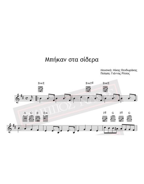 Bikan Sta Sidera - Music: Mikis Theodorakis, Poetry: Giannis Ritsos - Music score for download