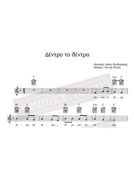 Dentro To Dentro - Music: Mikis Theodorakis, Poetry: Giannis Ritsos - Music score for download