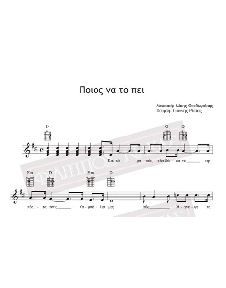 Ποιος Να Το Πει - Μουσική: Μίκης Θεοδωράκης, Ποίηση: Γιάννης Ρίτσος - Παρτιτούρα για download